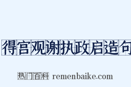 得宫观谢执政启造句是什么意思的图片